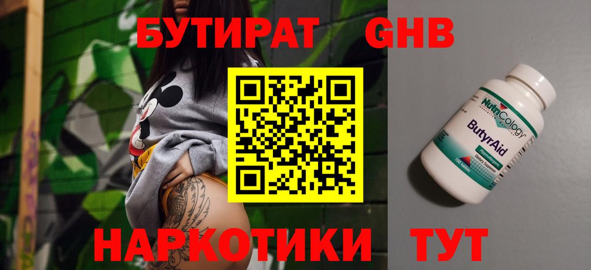 Бутират жидкий экстази Истра